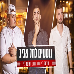 Обложка для Shlomo Levi, Moshe Seboni, Osher Cohen - Nosim Le-Tel-Aviv