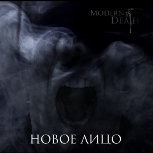 Обложка для Modern Death - Новое лицо