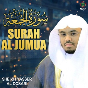 Обложка для Sheikh Yasser Al Dosari - Surah Al Jumua