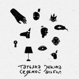 Обложка для Татьяна Зыкина - Пара дней