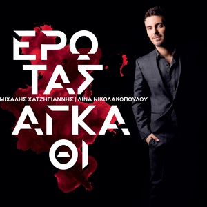 Обложка для Michalis Hatzigiannis - Erotas Agathi