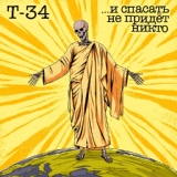 Обложка для Т-34 - Последний день Помпеи