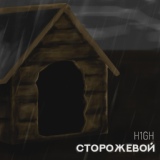 Обложка для H1GH - Сторожевой