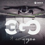 Обложка для ЭGO - Я ее бродяга