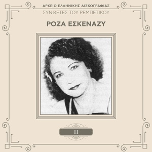 Обложка для Roza Eskenazi - To Kanarini