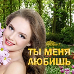 Обложка для Надежда Мельянцева - Я жалею тебя