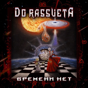 Обложка для Do Rassveta - Рассвет мертвецов