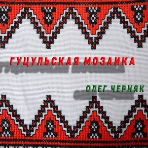 Обложка для Олег Черняк - Гуцульская мозаика