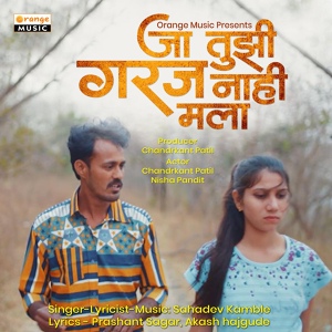 Обложка для Sahadev Kamble feat. Chandrakant Patil, Nisha Pandit - Ja Tujhi Garaj Nahi Mala