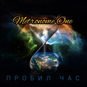 Обложка для Metronome One - Пробил час