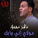 Обложка для Maher Mahmoud - مولاي إني ببابك