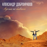 Обложка для Александр Добронравов - Лучше не бывает