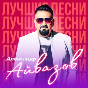 Обложка для Александр Айвазов - Лето для двоих (Remix) (Remastered 2023)