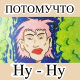 Обложка для Потомучто - Ну - ну