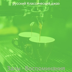 Обложка для русский Классический джаз - Созерцая (Кофейни)