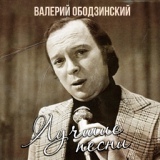 Обложка для Валерий Ободзинский - Ты мне встретишься