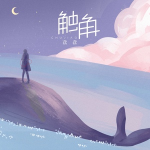 Обложка для 蒋蒋 - 触角