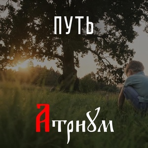 Обложка для АТРИУМ - Путь