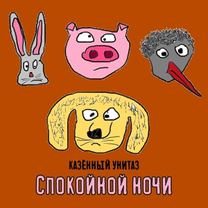 Обложка для Казённый Унитаз - Спокойной ночи