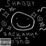 Обложка для SHABBY - Заскамил на рэп
