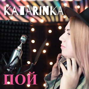 Обложка для KataRinka - Пой