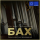 Обложка для Alex Tor - Токката и фуга ре минор, BWV 565