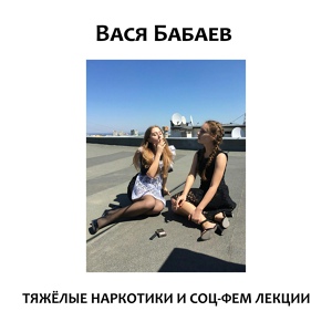 Обложка для Вася Бабаев - Девочка Таня