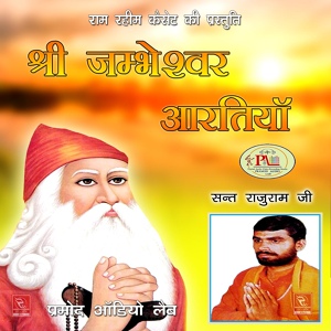 Обложка для Sant Rajuram Ji - Kum Kum Kera Charan Pacharo Guru Jambh Dev Bhajan