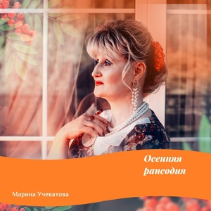 Обложка для Марина Учеватова - Румба поздней любви