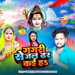 Обложка для Pankaj Pyare Yadav, Amita Rani - Gagri Se Jal Dhar kai Ha