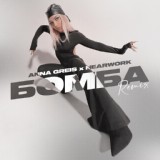 Обложка для Anna Greis, nearwork - Бомба (Remix)