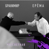 Обложка для ЕРЁМА feat. Бранимир - Рассветная