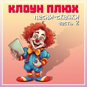 Обложка для Клоун Плюх - Хаги-Ваги