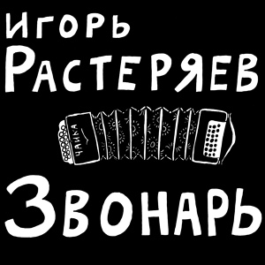 Обложка для Игорь Растеряев - Песня про Юру Прищепного