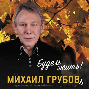 Обложка для Михаил Грубовъ - Мы будем жить!