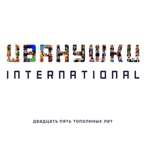 Обложка для Иванушки International - Золотые облака