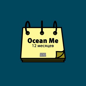 Обложка для Ocean Me - 12 месяцев