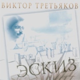 Обложка для Виктор Третьяков - 03-Птицы