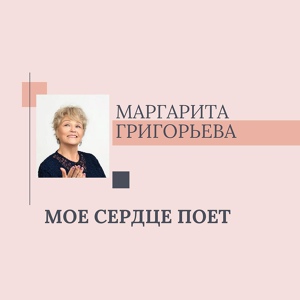 Обложка для Маргарита Григорьева - Калитка