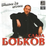 Обложка для Слава Бобков - Дальнобойная