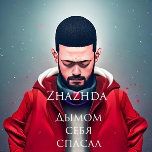 Обложка для Zhazhda - Дымом себя спасал