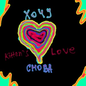Обложка для Kitten's Love - Хочу снова (Slowed)