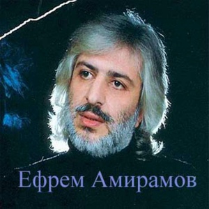 Обложка для Ефрем Амирамов - И ты уже не та