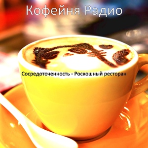 Обложка для Кофейня Радио - Роскошный (Атмосфера)
