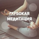 Обложка для Meditation, Meditation Awareness - Целебные мантры