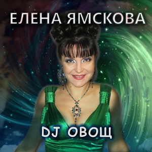 Обложка для Елена Ямскова - DJ Овощ (Караоке)