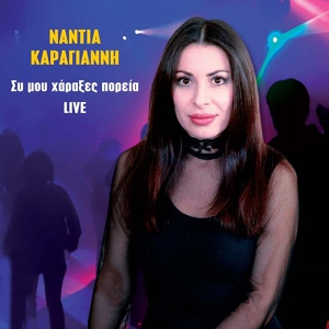Обложка для Nantia Karagianni - Fragodifraga