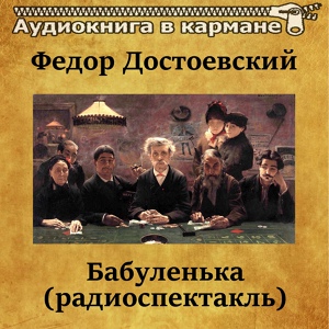 Обложка для Аудиокнига в кармане, Олег Табаков - Бабуленька, Чт. 1