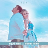 Обложка для Андрей Карат - Лети (feat. Наталия Папина)