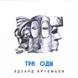 Обложка для Эдуард Артемьев - Гармония мира